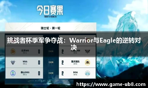 挑战者杯季军争夺战：Warrior与Eagle的逆转对决