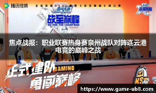 焦点战报：职业联赛热身赛泉州战队对阵连云港电竞的巅峰之战