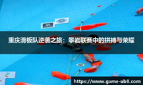 重庆滑板队逆袭之旅：攀岩联赛中的拼搏与荣耀