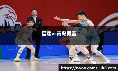福建vs青岛男篮