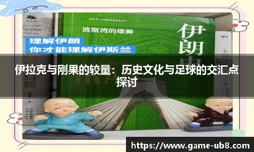 伊拉克与刚果的较量：历史文化与足球的交汇点探讨