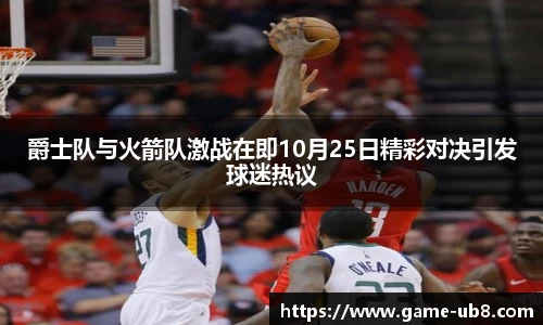 爵士队与火箭队激战在即10月25日精彩对决引发球迷热议