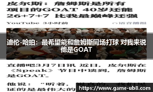 迪伦-哈珀：最希望能和詹姆斯同场打球 对我来说他是GOAT